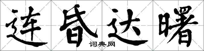 翁闿运连昏达曙楷书怎么写