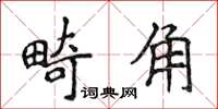 侯登峰畸角楷书怎么写