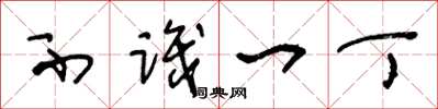 王冬龄不识一丁草书怎么写