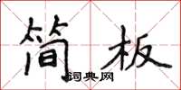 侯登峰简板楷书怎么写