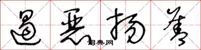 王冬龄遏恶扬善草书怎么写
