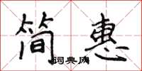 侯登峰简惠楷书怎么写