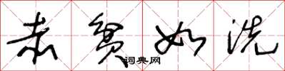 王冬龄赤贫如洗草书怎么写