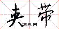 钱沛云夹带行书怎么写