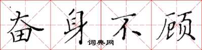 黄华生奋身不顾楷书怎么写