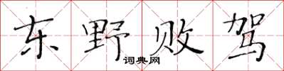 黄华生东野败驾楷书怎么写