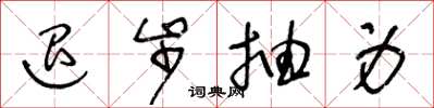 王冬龄退步抽身草书怎么写