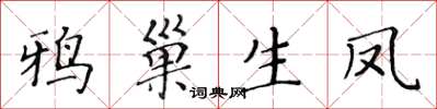 黄华生鸦巢生凤楷书怎么写