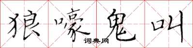 黄华生狼嚎鬼叫楷书怎么写