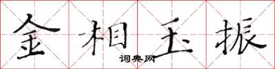 黄华生金相玉振楷书怎么写