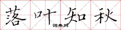 黄华生落叶知秋楷书怎么写