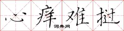黄华生心痒难挝楷书怎么写