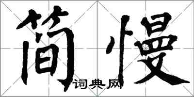 翁闿运简慢楷书怎么写