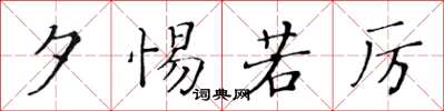 黄华生夕惕若厉楷书怎么写