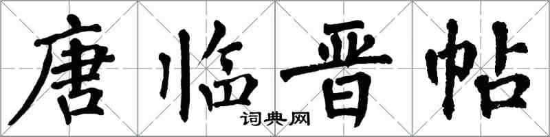 翁闿运唐临晋帖楷书怎么写