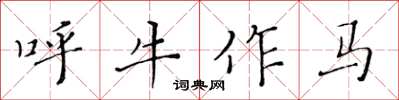 黄华生呼牛作马楷书怎么写