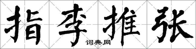 翁闿运指李推张楷书怎么写