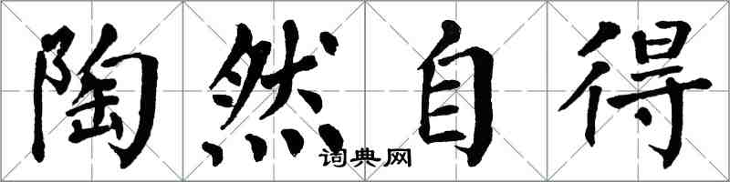 翁闿运陶然自得楷书怎么写