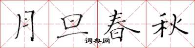 黄华生月旦春秋楷书怎么写