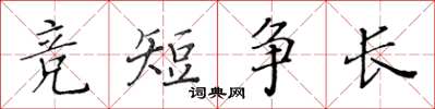黄华生竞短争长楷书怎么写