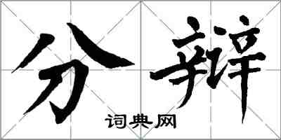 翁闿运分辩楷书怎么写