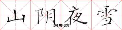 黄华生山阴夜雪楷书怎么写