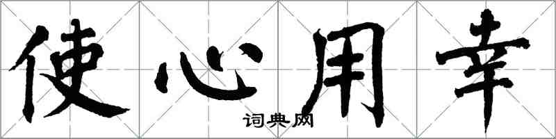 翁闿运使心用幸楷书怎么写