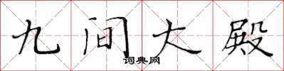 黄华生九间大殿楷书怎么写
