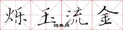 黄华生烁玉流金楷书怎么写