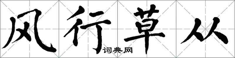 翁闿运风行草从楷书怎么写