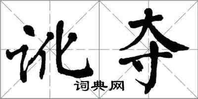 翁闿运讹夺楷书怎么写