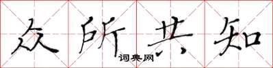 黄华生众所共知楷书怎么写