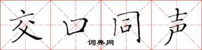黄华生交口同声楷书怎么写
