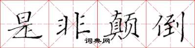 黄华生是非颠倒楷书怎么写