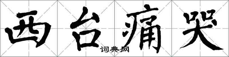 翁闿运西台痛哭楷书怎么写