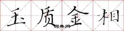 黄华生玉质金相楷书怎么写