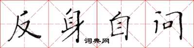 黄华生反身自问楷书怎么写