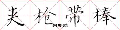 黄华生夹枪带棒楷书怎么写