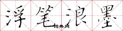 黄华生浮笔浪墨楷书怎么写