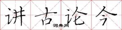 黄华生讲古论今楷书怎么写
