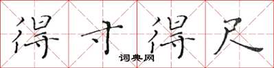 黄华生得寸得尺楷书怎么写