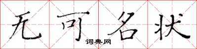 黄华生无可名状楷书怎么写