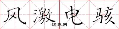 黄华生风激电骇楷书怎么写