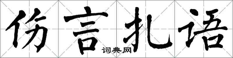 翁闿运伤言扎语楷书怎么写