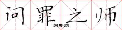 黄华生问罪之师楷书怎么写