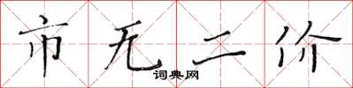 黄华生市无二价楷书怎么写