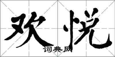 翁闿运欢悦楷书怎么写