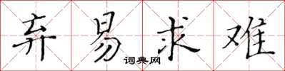 黄华生弃易求难楷书怎么写