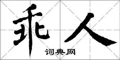 翁闿运乖人楷书怎么写