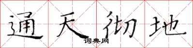 黄华生通天彻地楷书怎么写